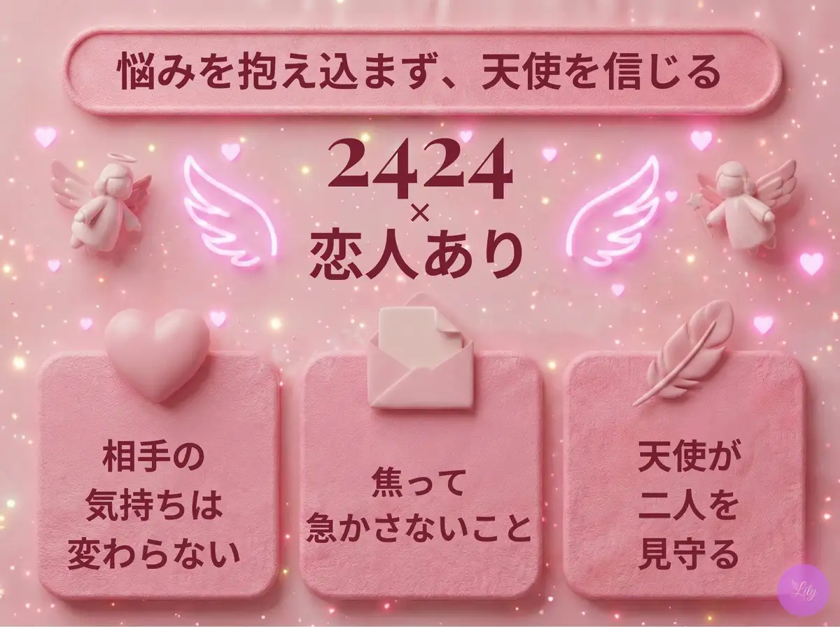 リリーのエンジェルナンバー 2424 x 恋人あり