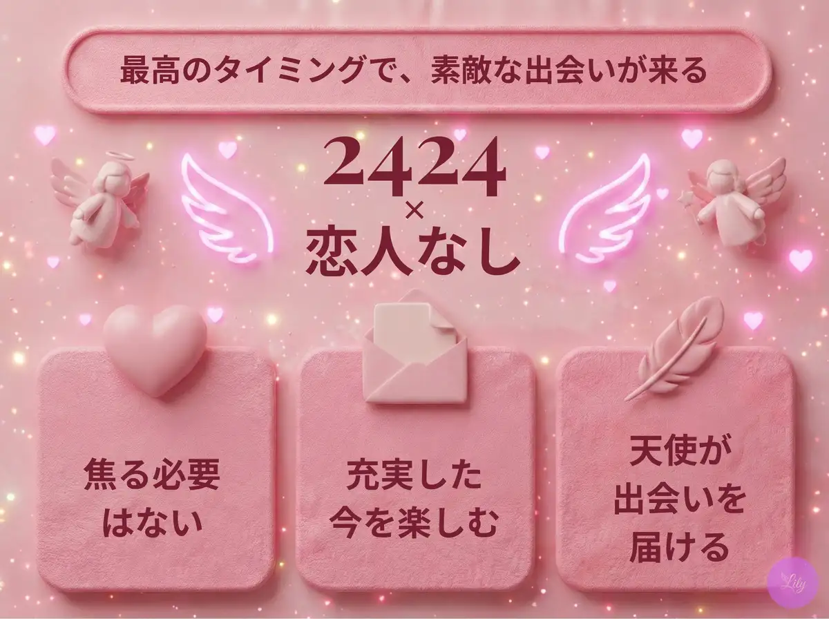 リリーのエンジェルナンバー 2424 x 恋人なし