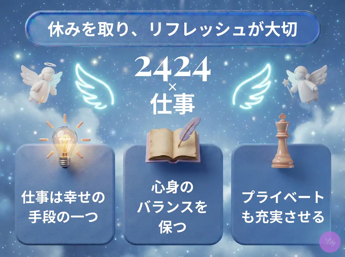 リリーのエンジェルナンバー 2424 x 仕事