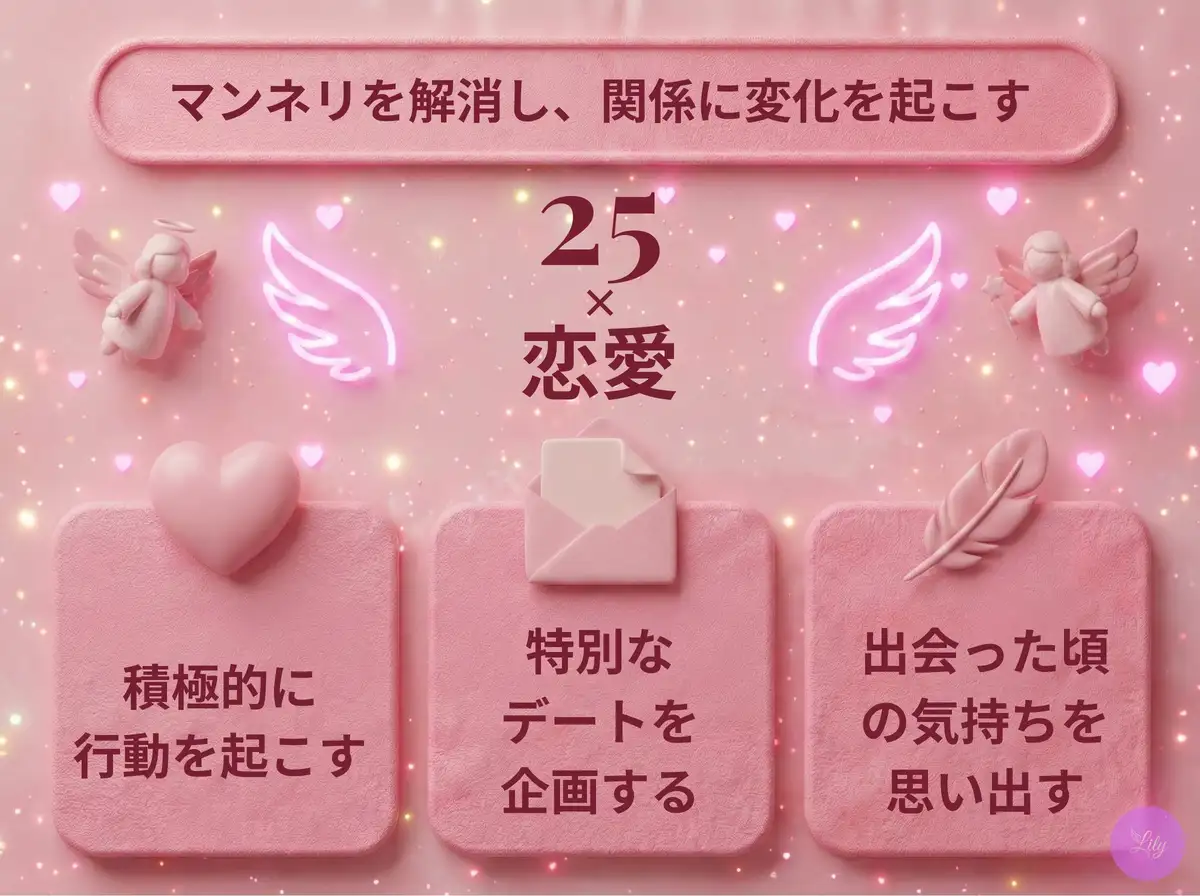 リリーのエンジェルナンバー 25 x 恋愛
