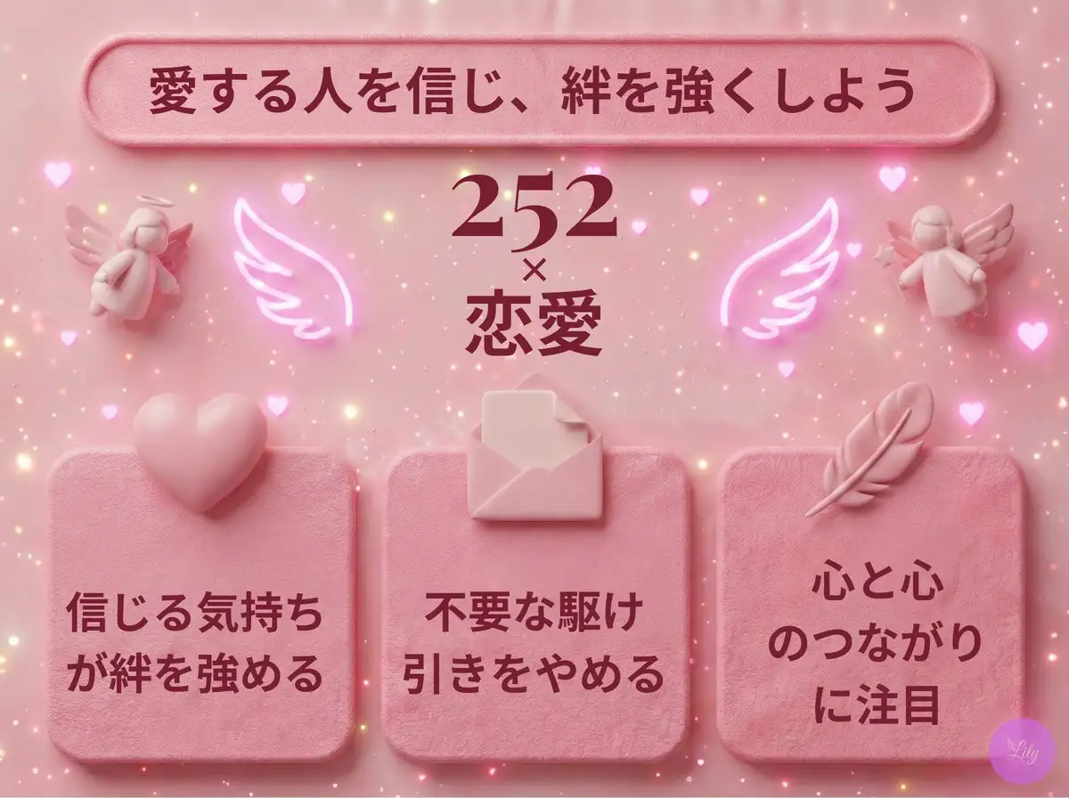 リリーのエンジェルナンバー 252 x 恋愛