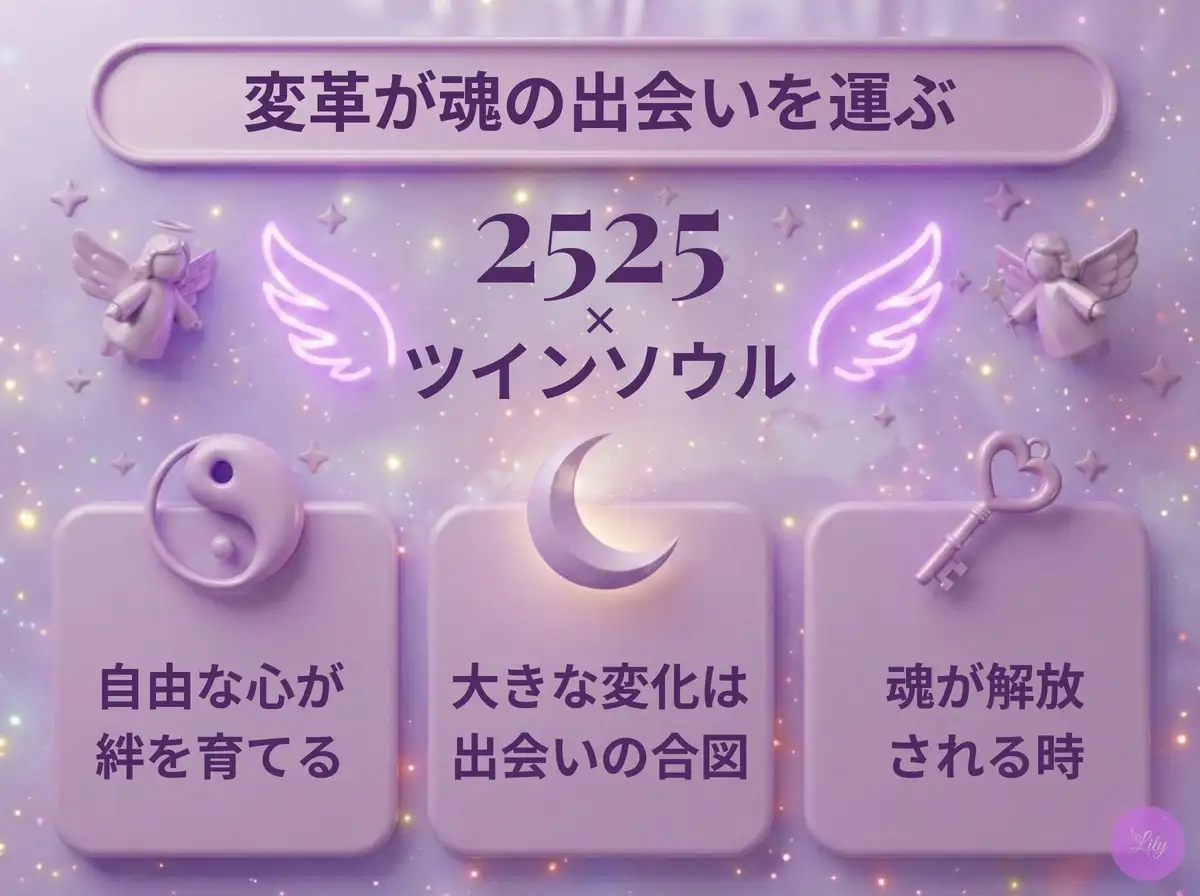 リリーのエンジェルナンバー 2525 x ツインソウル