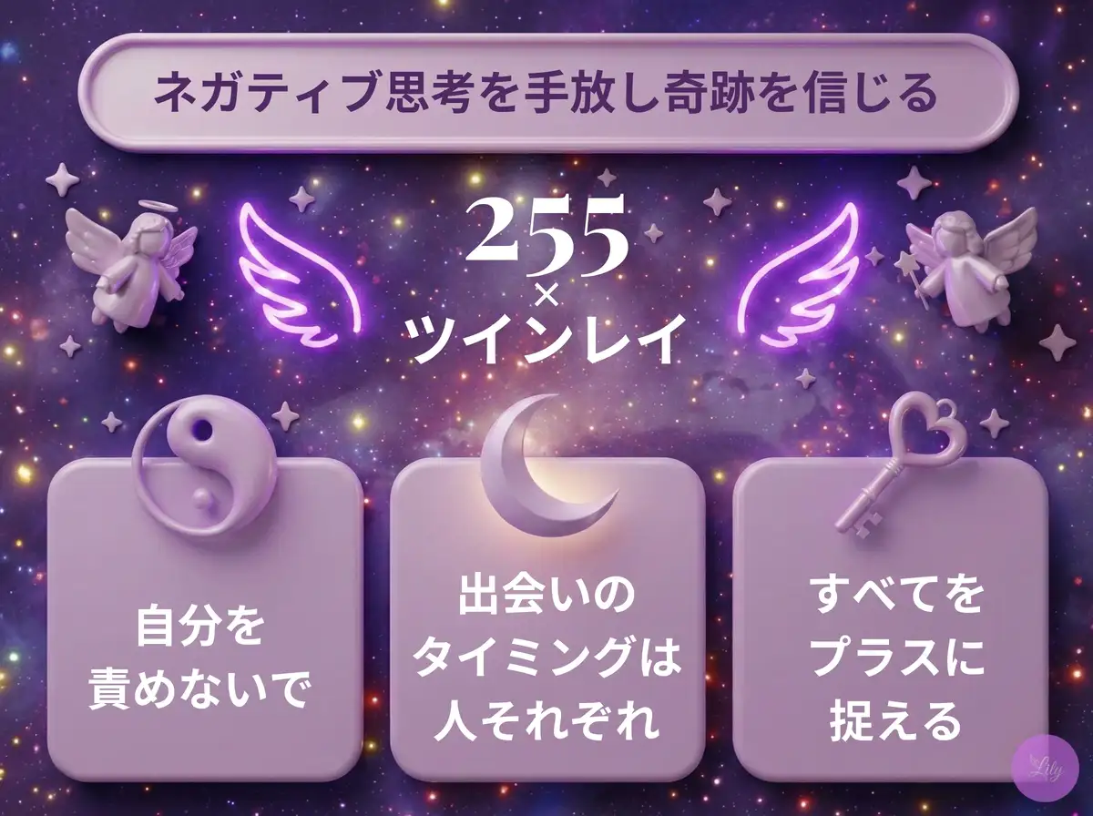 リリーのエンジェルナンバー 255 x ツインレイ