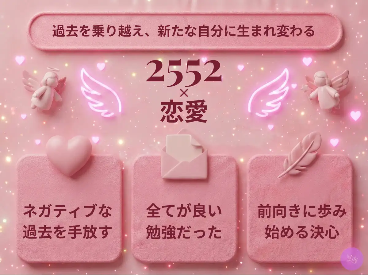 リリーのエンジェルナンバー 2552 x 恋愛