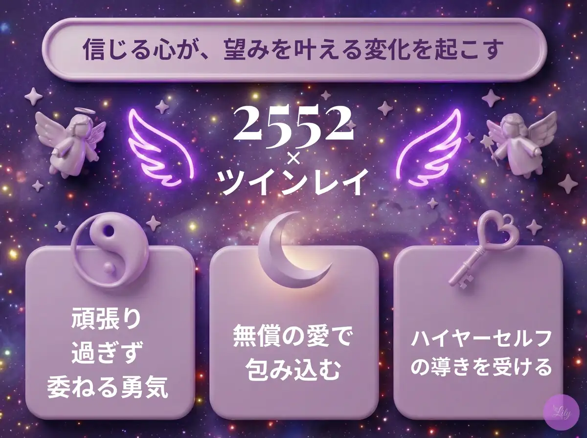 リリーのエンジェルナンバー 2552 x ツインレイ