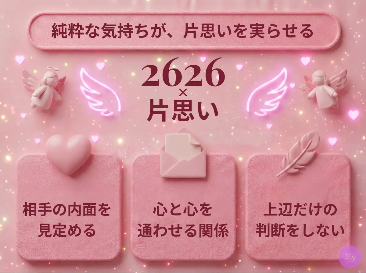 リリーのエンジェルナンバー 2626 x 片思い