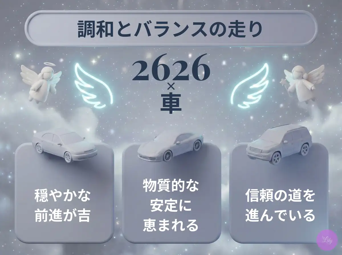 リリーのエンジェルナンバー 2626 x 車