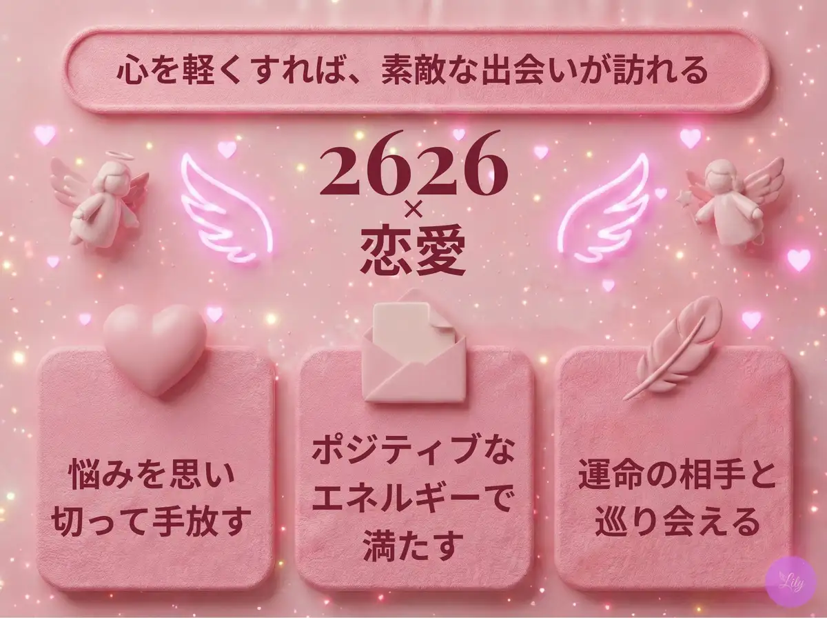リリーのエンジェルナンバー 2626 x 恋愛