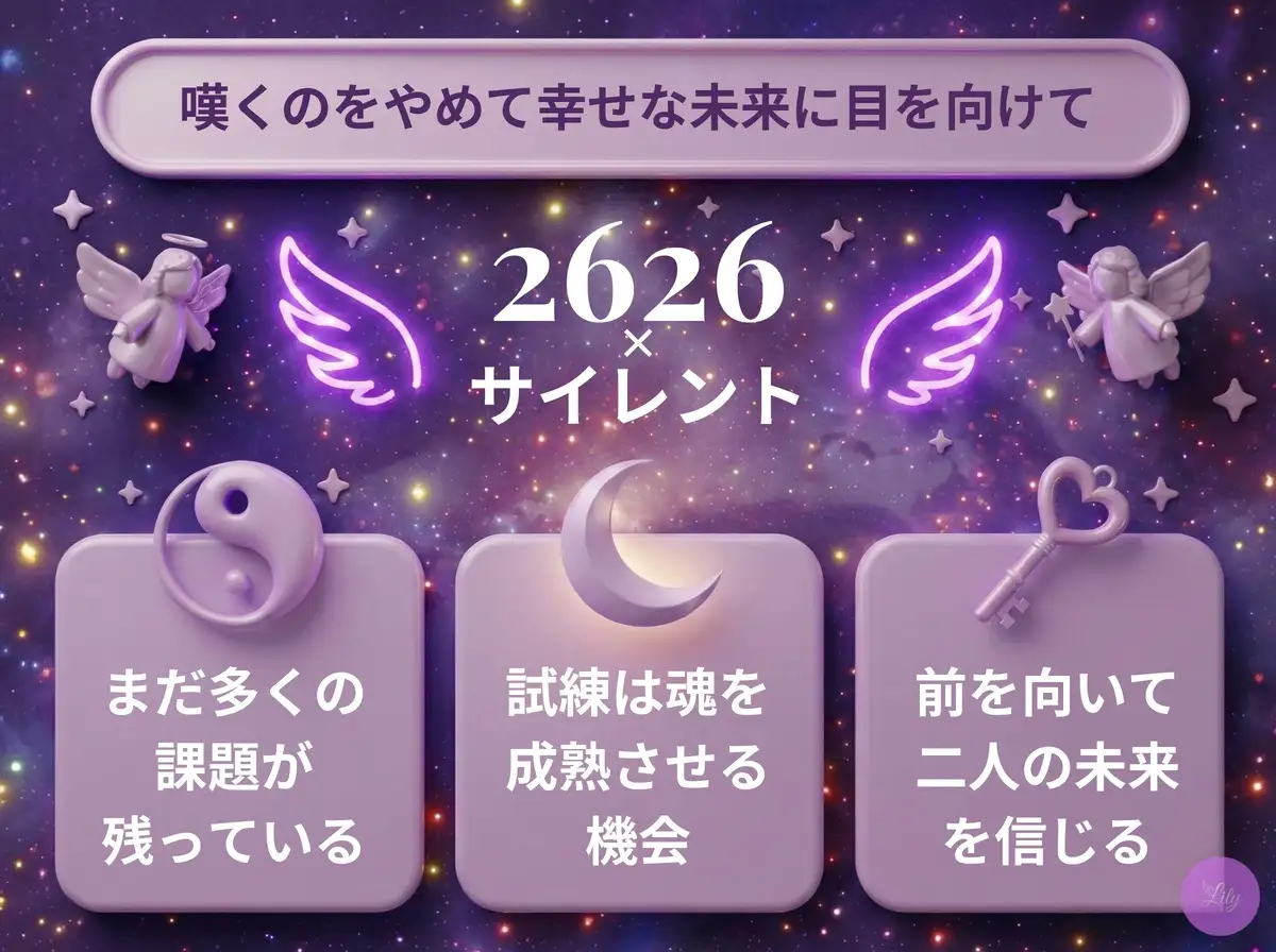リリーのエンジェルナンバー 2626 x サイレント