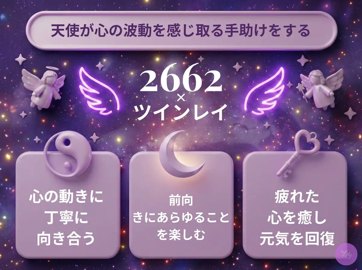 リリーのエンジェルナンバー 2662 x ツインレイ