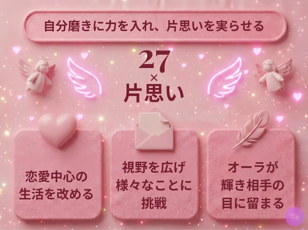 リリーのエンジェルナンバー 27 x 片思い