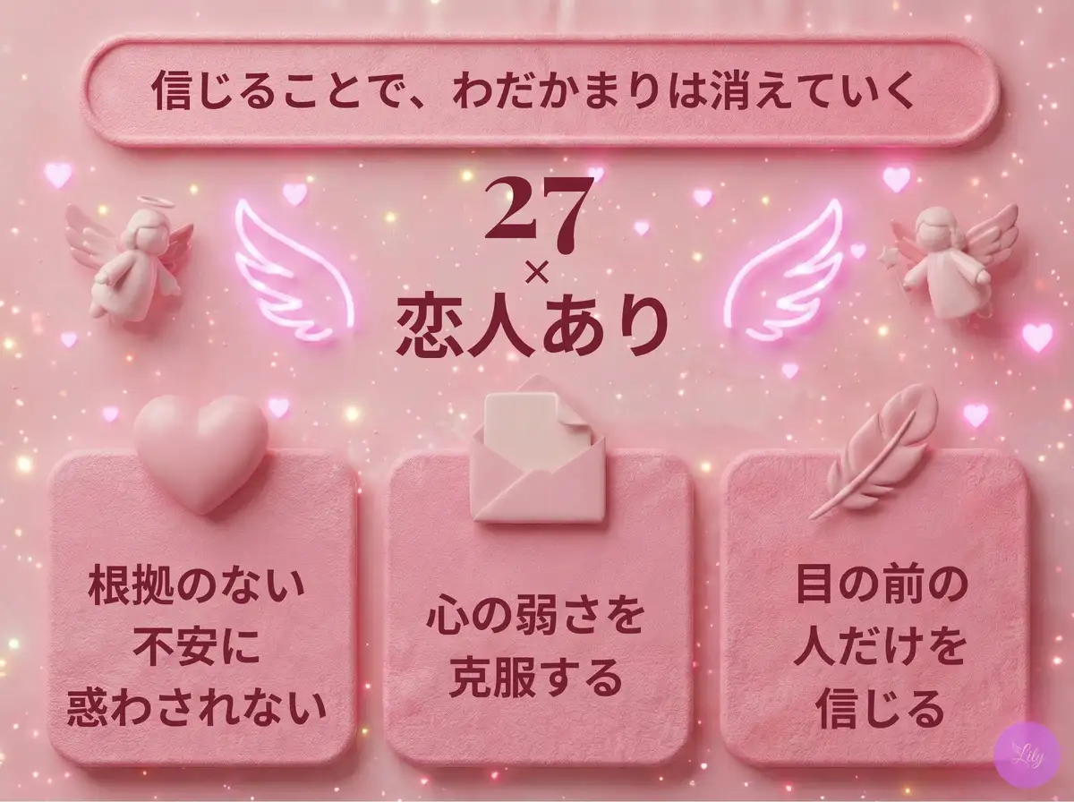 リリーのエンジェルナンバー 27 x 恋人あり