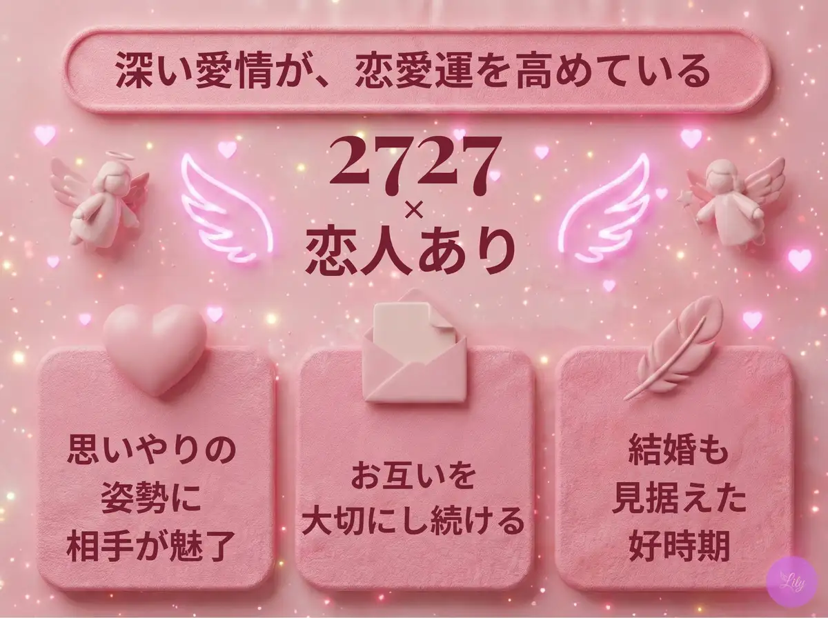 リリーのエンジェルナンバー 2727 x 恋人あり