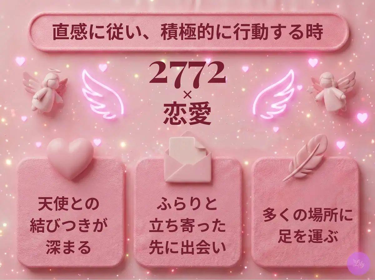 リリーのエンジェルナンバー 2772 x 恋愛