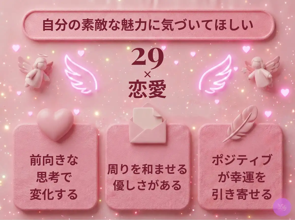 リリーのエンジェルナンバー 29 x 恋愛