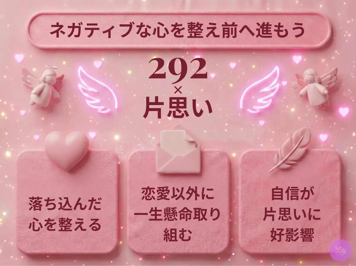 リリーのエンジェルナンバー 292 x 片思い