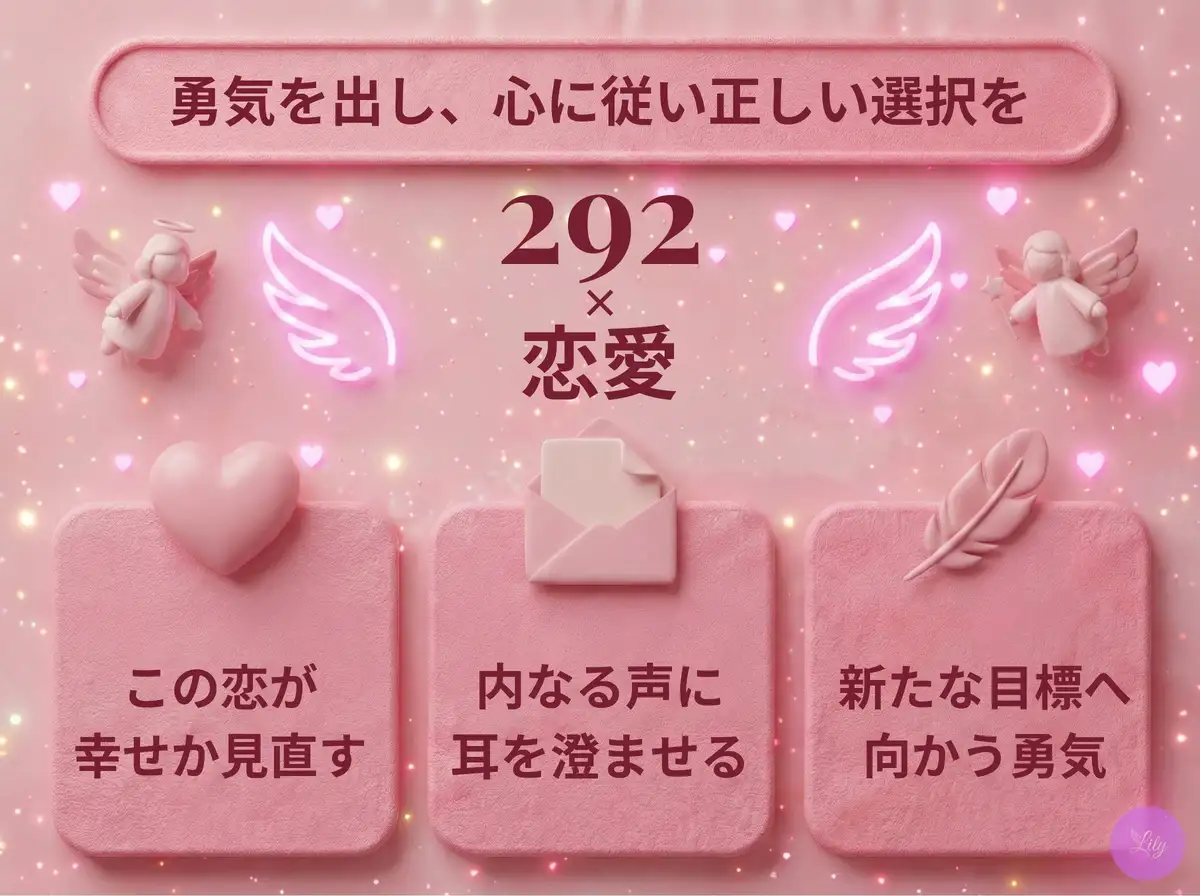 リリーのエンジェルナンバー 292 x 恋愛