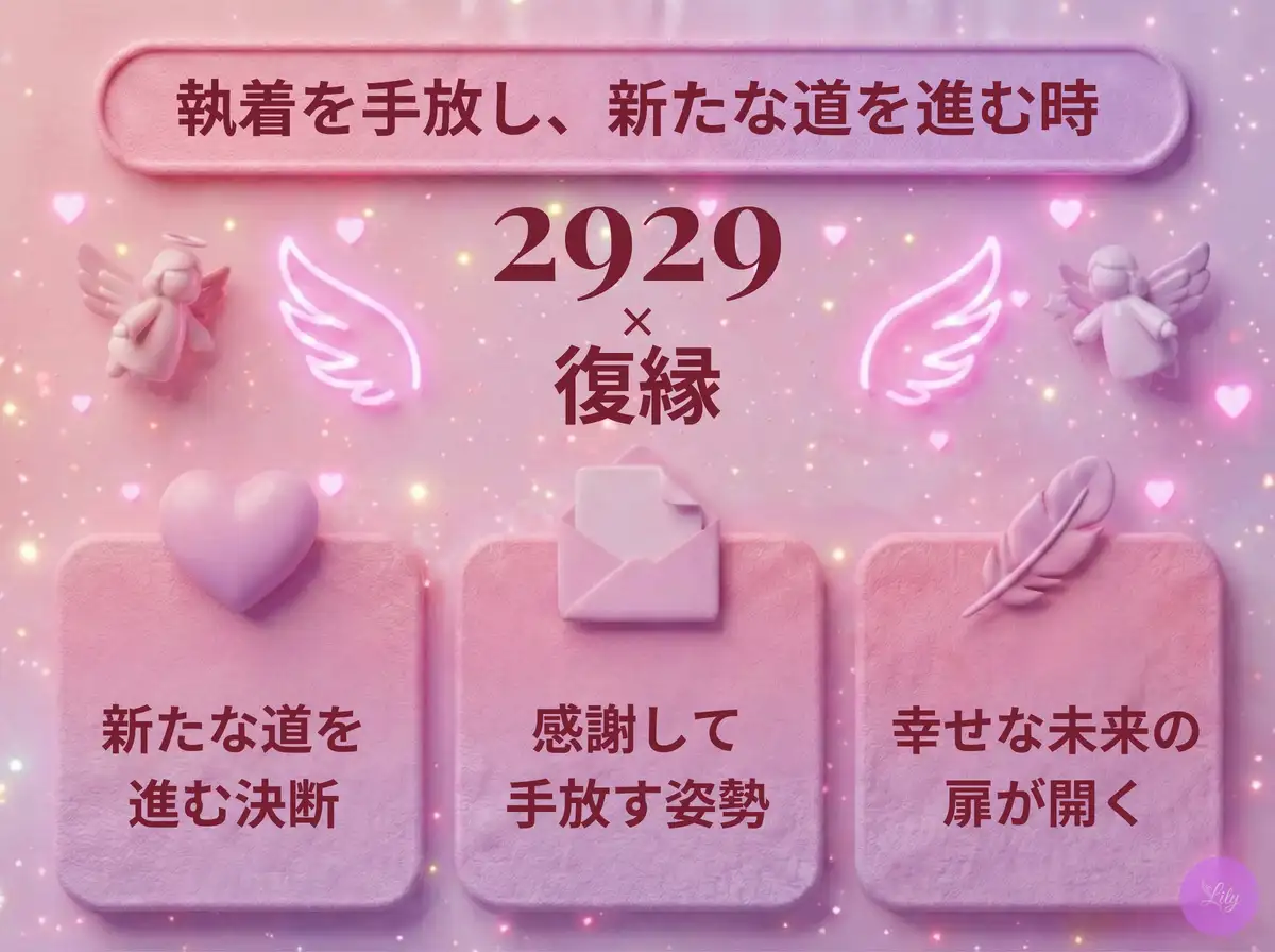 リリーのエンジェルナンバー 2929 x 復縁