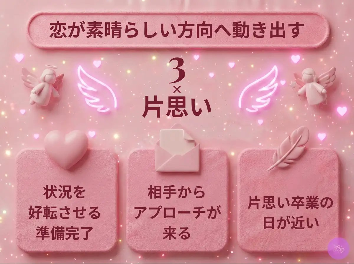 リリーのエンジェルナンバー 3 x 片思い