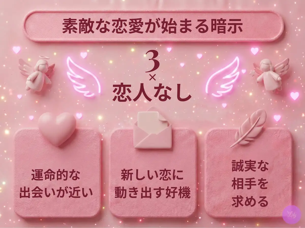 リリーのエンジェルナンバー 3 x 恋人なし