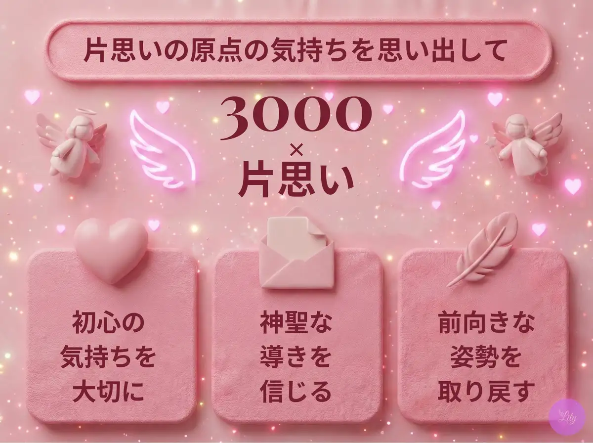 リリーのエンジェルナンバー 3000 x 片思い
