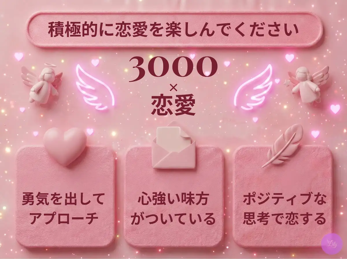 リリーのエンジェルナンバー 3000 x 恋愛