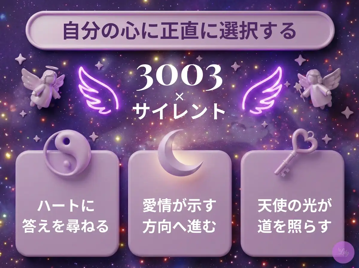 リリーのエンジェルナンバー 3003 x サイレント