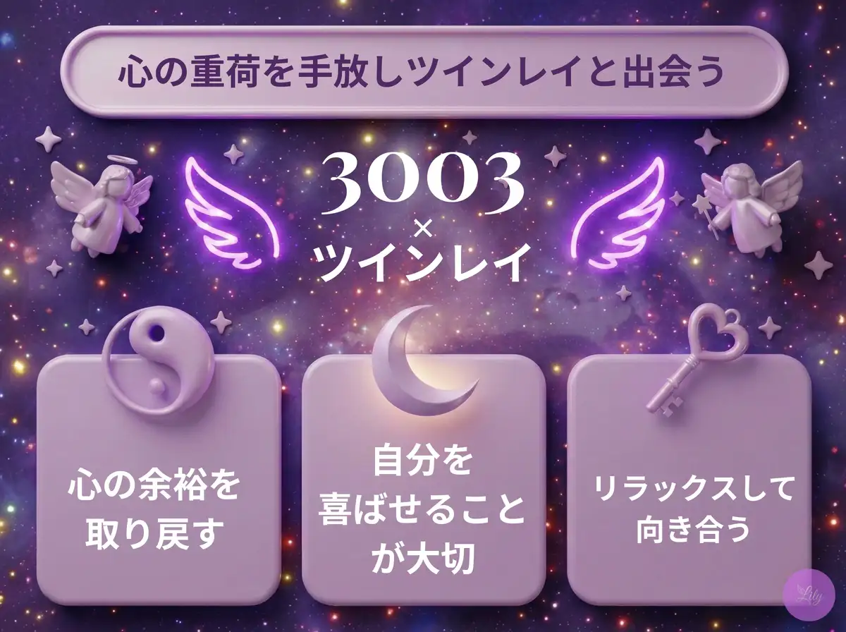 リリーのエンジェルナンバー 3003 x ツインレイ