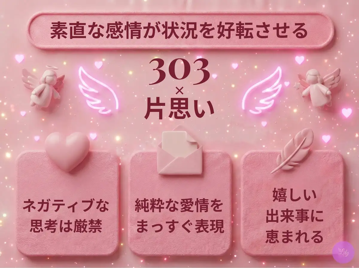 リリーのエンジェルナンバー 303 x 片思い