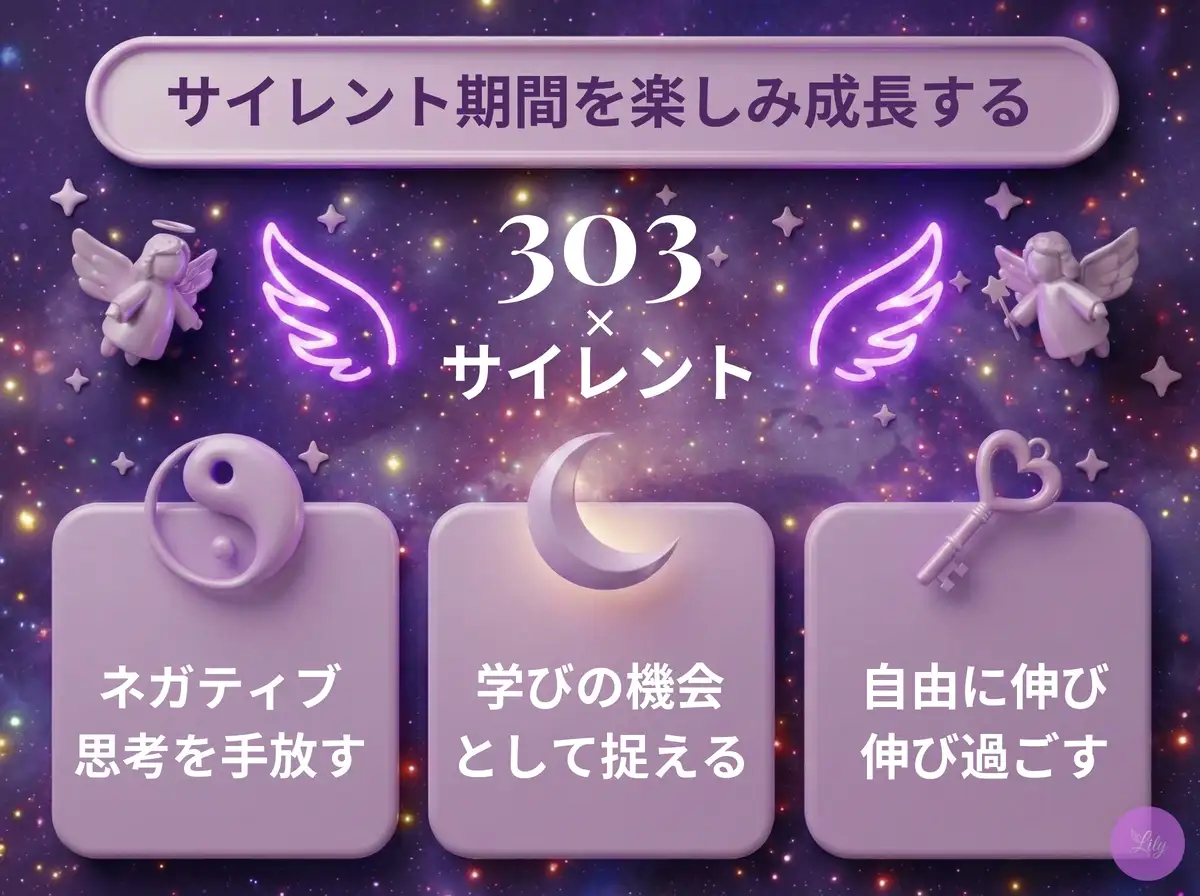 リリーのエンジェルナンバー 303 x サイレント