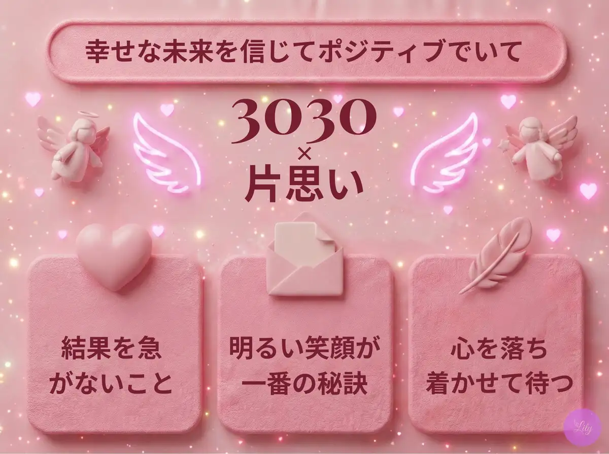 リリーのエンジェルナンバー 3030 x 片思い
