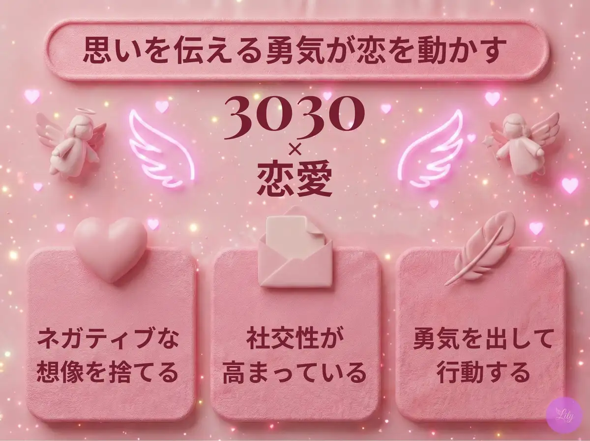 リリーのエンジェルナンバー 3030 x 恋愛