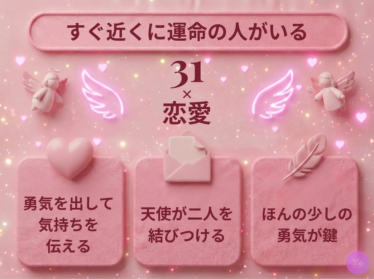 リリーのエンジェルナンバー 31 x 恋愛