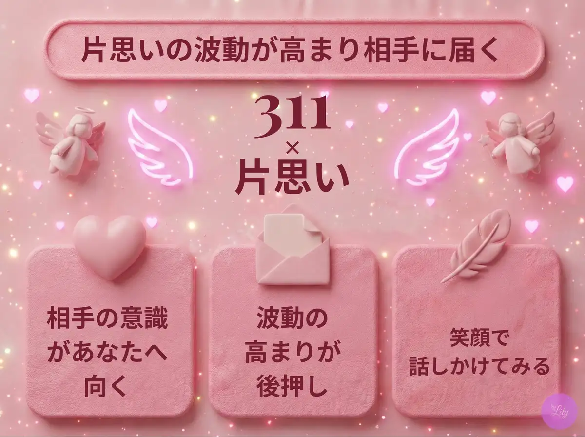 リリーのエンジェルナンバー 311 x 片思い