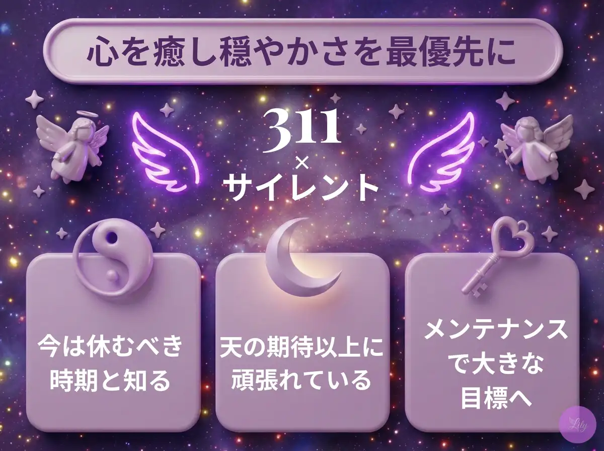 リリーのエンジェルナンバー 311 x サイレント