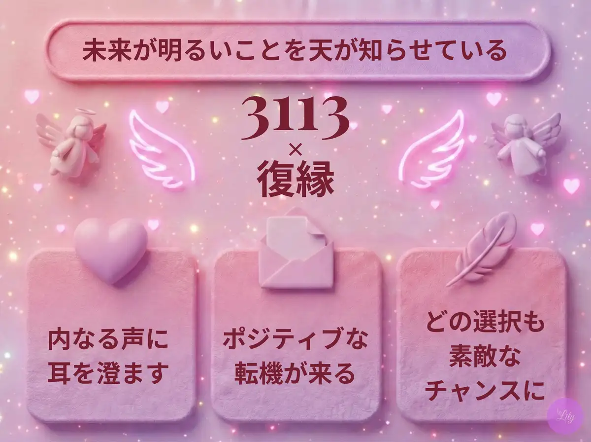 リリーのエンジェルナンバー 3113 x 復縁