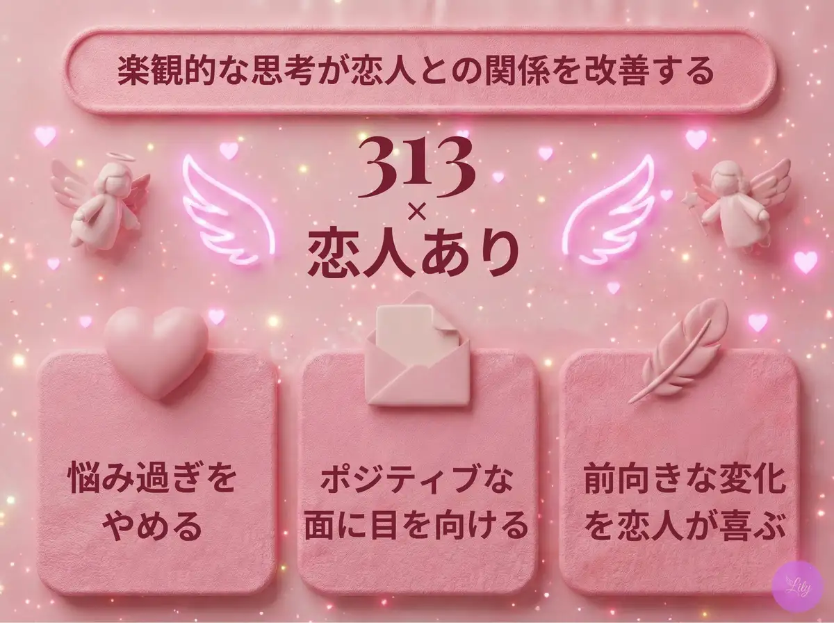リリーのエンジェルナンバー 313 x 恋人あり