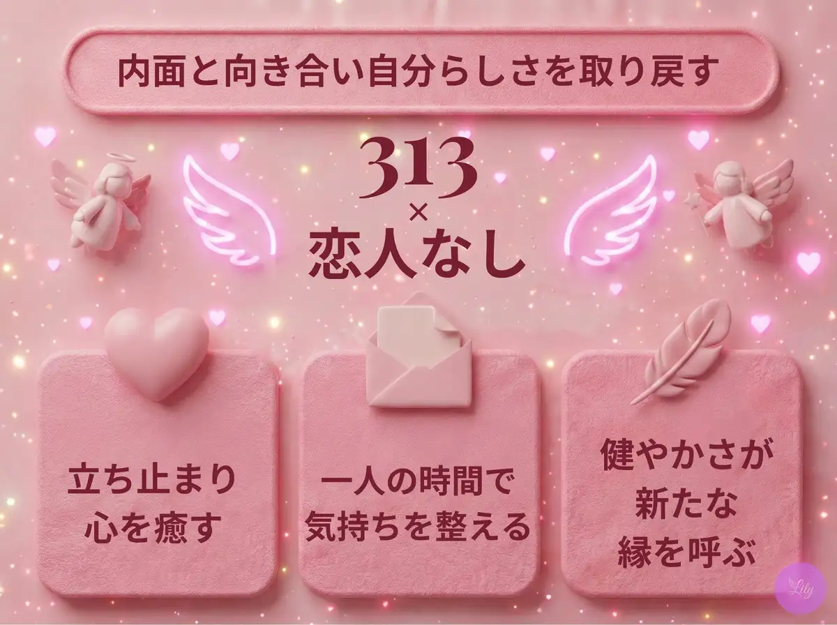 リリーのエンジェルナンバー 313 x 恋人なし