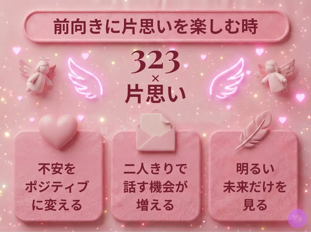 リリーのエンジェルナンバー 323 x 片思い
