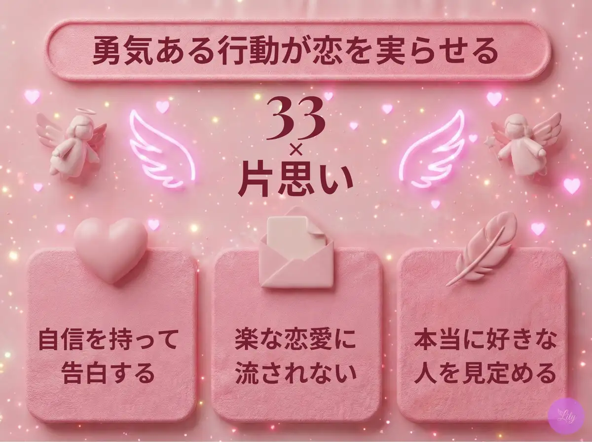 リリーのエンジェルナンバー 33 x 片思い