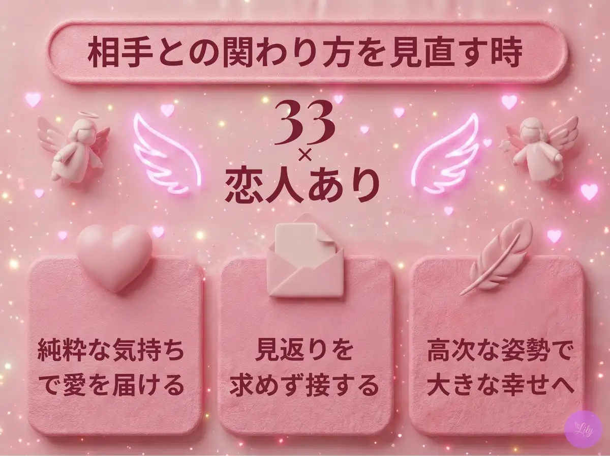 リリーのエンジェルナンバー 33 x 恋人あり