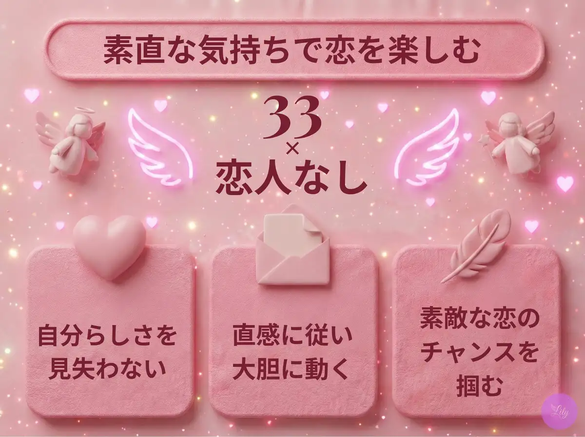リリーのエンジェルナンバー 33 x 恋人なし
