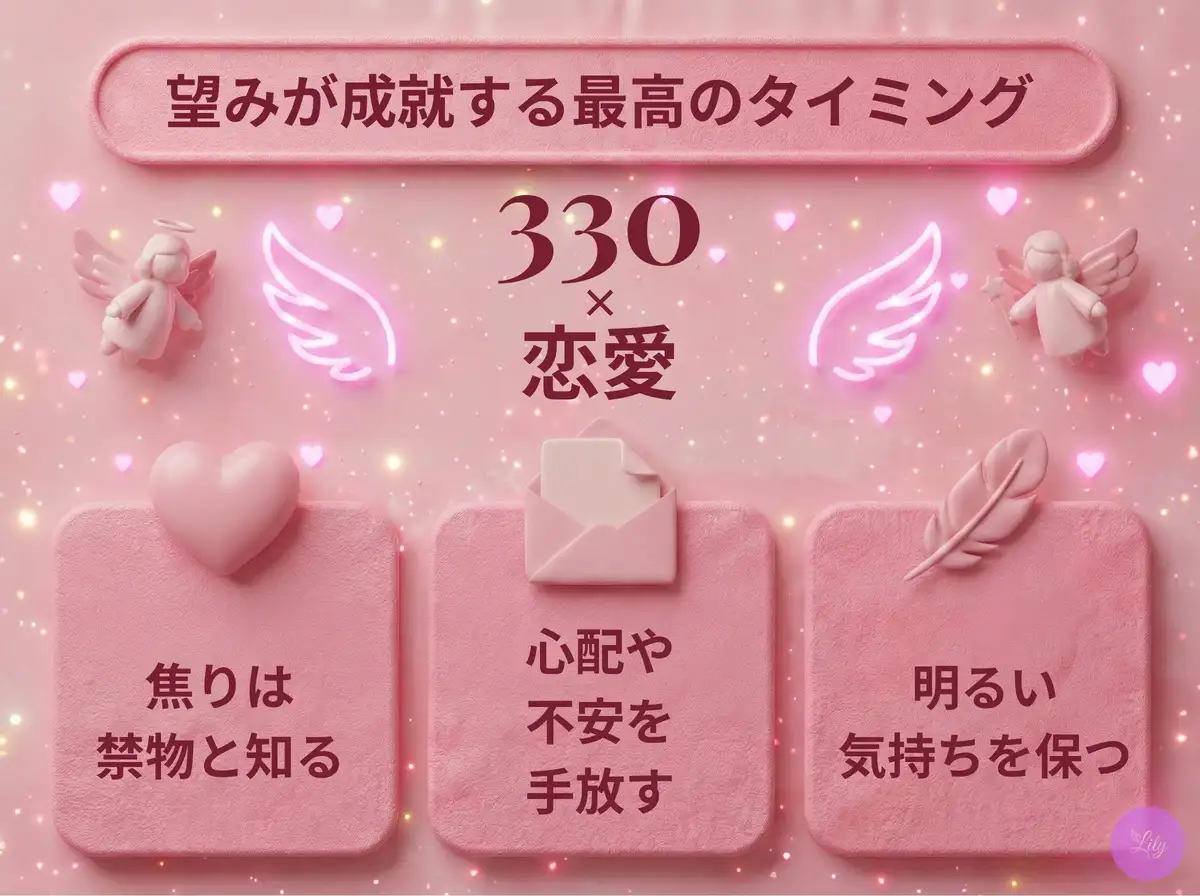 リリーのエンジェルナンバー 330 x 恋愛