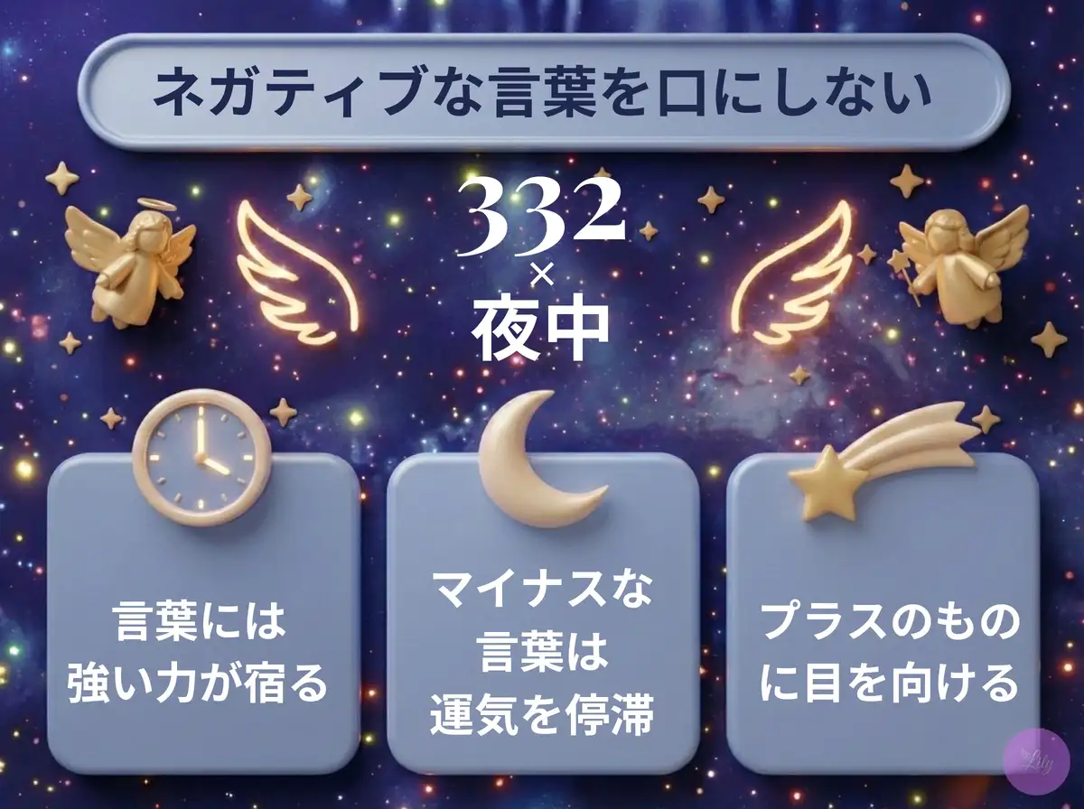 リリーのエンジェルナンバー 332 x 夜中