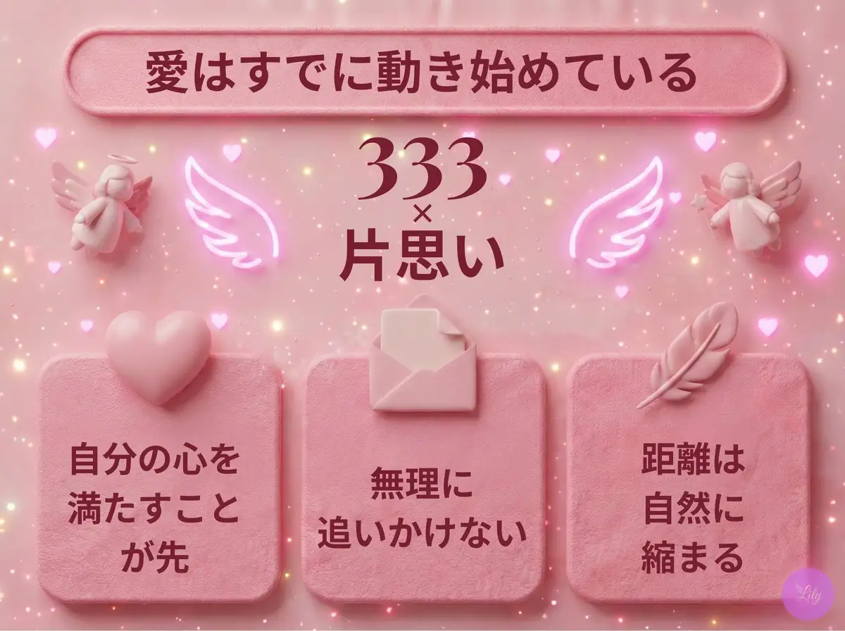 リリーのエンジェルナンバー 333 x 片思い