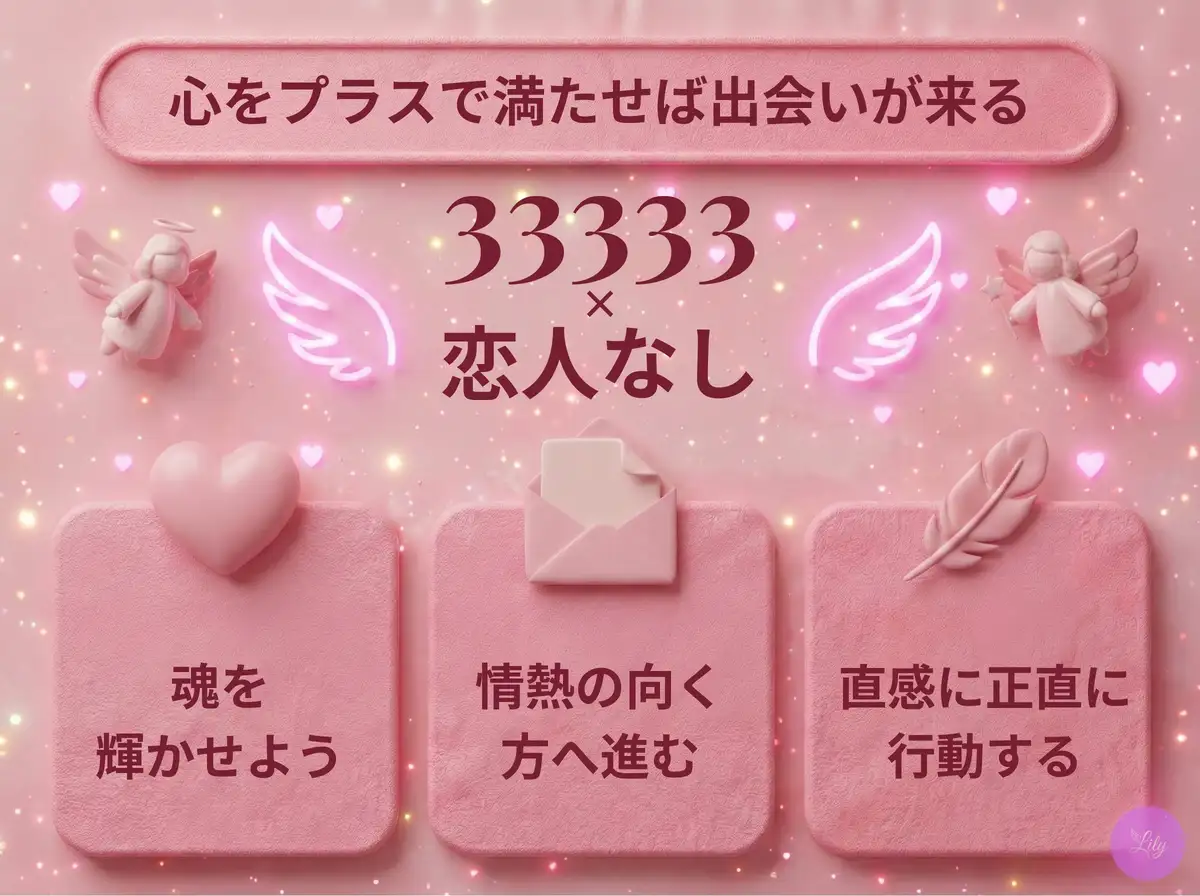 リリーのエンジェルナンバー 33333 x 恋人なし