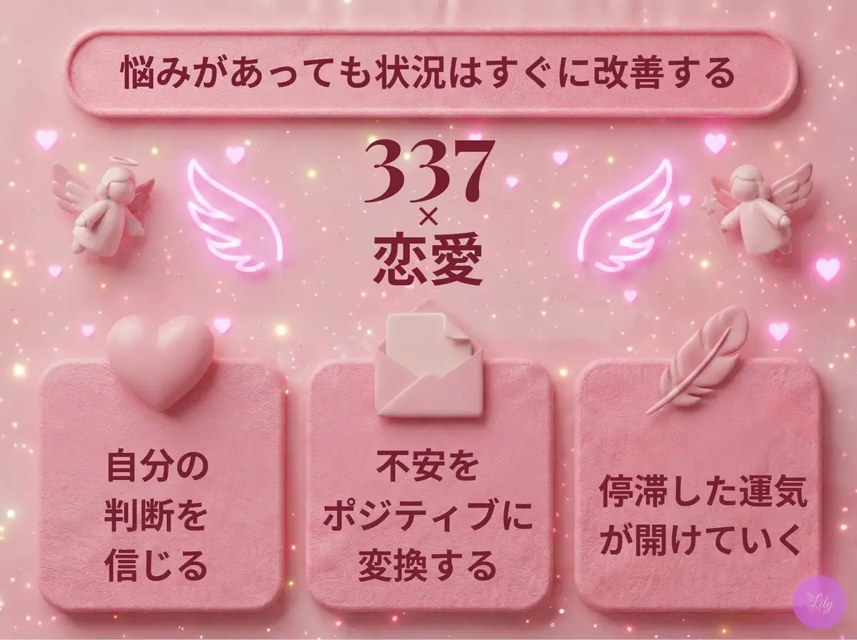 リリーのエンジェルナンバー 337 x 恋愛