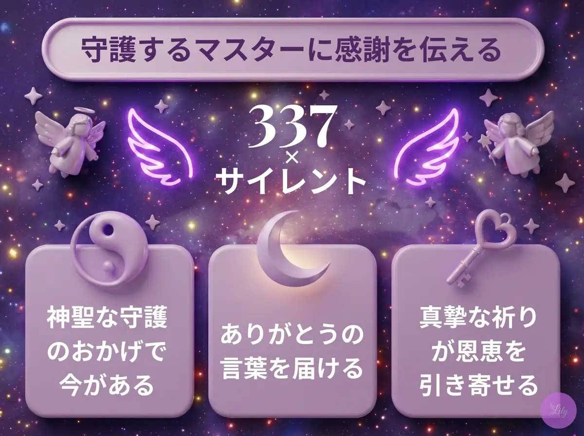 リリーのエンジェルナンバー 337 x サイレント