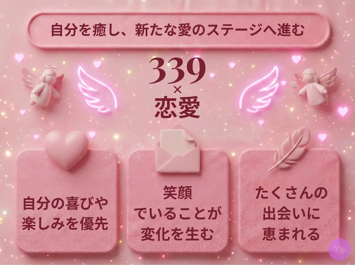 リリーのエンジェルナンバー 339 x 恋愛