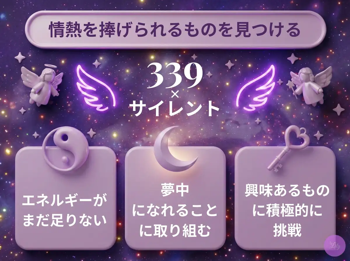 リリーのエンジェルナンバー 339 x サイレント